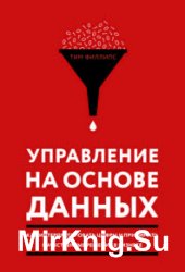 Управление на основе данных. Как интерпретировать цифры и принимать качественные решения в бизнесе