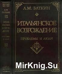 Итальянское возрождение: проблемы и люди