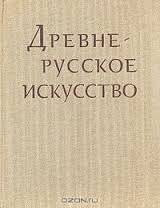 Древнерусское искусство. Рукописная книга