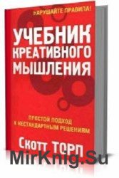 Учебник креативного мышления. Простой подход к нестандартным решениям