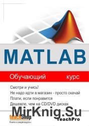 Matlab Обучающий курс