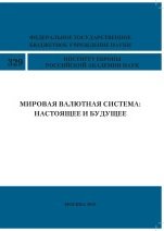 Мировая валютная система: настоящее и будущее