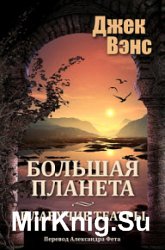 Большая планета. Дилогия в одном томе