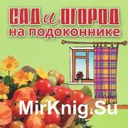 Сад и огород на подоконнике (Аудиокнига)