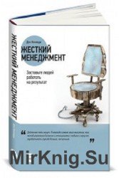 Жесткий менеджмент. Заставьте людей работать на результат