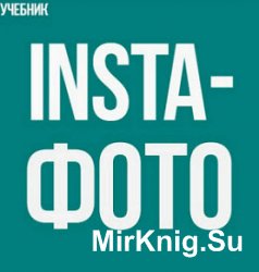 Учебник «Insta-фото»