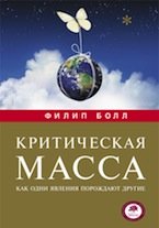 Критическая масса. Как одни явления порождают другие