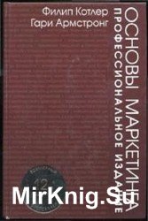 Основы маркетинга. Профессиональное издание