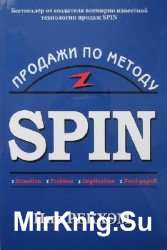 Продажи по методу SPIN