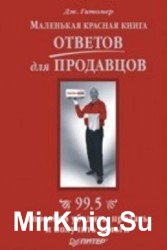 Маленькая красная книга ответов для продавцов. 99,5 способов убедить, продать и получить деньги