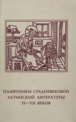 Памятники средневековой латинской литературы. IV–VII веков