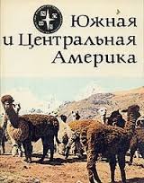 Южная и Центральная Америка