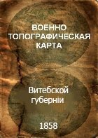 Военно-Топографическая карта Витебской губернии