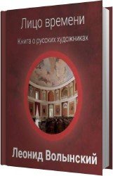 Лицо времени. Книга о русских художниках (Аудиокнига)