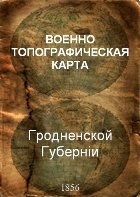 Военно-Топографическая карта Гродненской губернiи