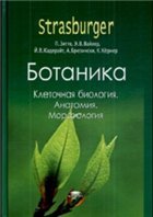 Ботаника. Клеточная биология. Анатомия. Морфология