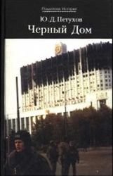 Черный Дом. Правда об Октябрьском восстании 1993 г