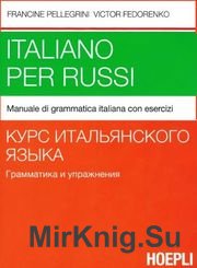 Курс итальянского языка. Грамматика и упражнения