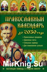 Православный календарь до 2030 года. Настоящая помощь в трудную минуту