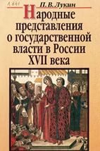 Народные представления о государственной власти в России XVII века