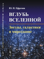 Вглубь Вселенной. Звезды, галактики и мироздание