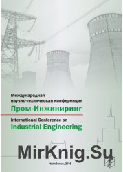 Пром-Инжиниринг: труды международной научно-технической конференции