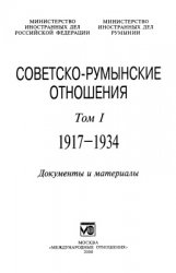 Советско-румынские отношения 1917-1941. Документы и материалы: В 2 т. Т. 1: 1917-1934