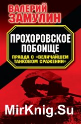 Прохоровское побоище: правда о величайшем танковом сражении