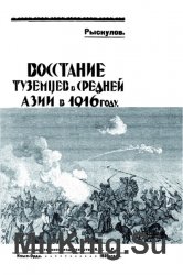 Восстание туземцев в Средней Азии в 1916 году