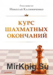 Курс шахматных окончаний