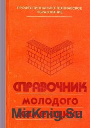 Справочник молодого каменщика (1983)