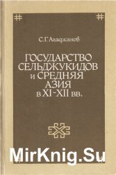 Государство Сельджукидов и Средняя Азия в XI—XII вв.