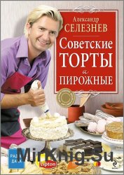 Советские торты и пирожные