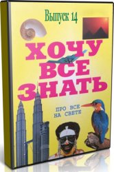 Аудиоальманах «Хочу всё знать»: Выпуск 14 (Аудиокнига)