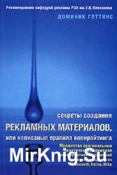 Секреты создания рекламных материалов, или неписанные правила копирайтинга