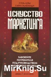 Искусство войны и искусство маркетинга