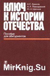 Ключ к истории Отечества. Пособие для абитуриентов