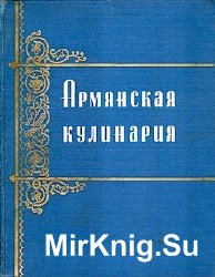 Армянская кулинария, 1-е издание