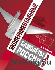 Экспериментальные самолеты России. 1912-1941 гг