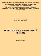 Технология добычи зверей и птиц: учебное пособие