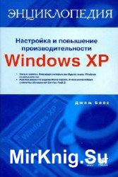 Настройка и повышение производительности Windows ХР