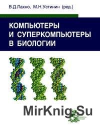 Компьютеры и суперкомпьютеры в биологии