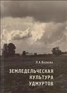 Земледельческая культура удмуртов (вторая половина XIX - начало XX века)