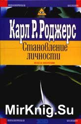 Становление личности. Взгляд на психотерапию