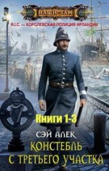 R.I.C. Королевская полиция Ирландии. Цикл из 3 книг