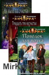 Любовь и вороны. Цикл из 3 книг