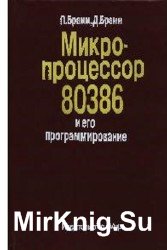 Микропроцессор 80386 и его программирование