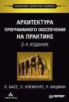 Архитектура программного обеспечения на практике