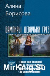 Вампиры девичьих грез. Тетралогия в одном томе