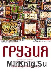 Грузия. Перекресток империй. История длиной в три тысячи лет